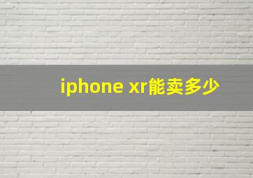 iphone xr能卖多少